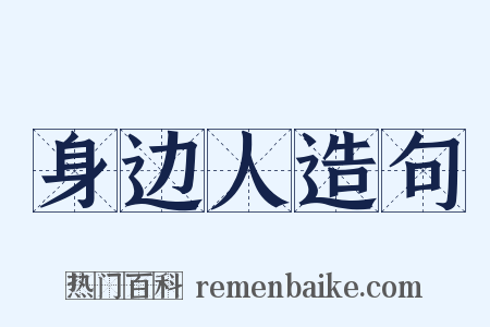 身边人造句是什么意思的图片